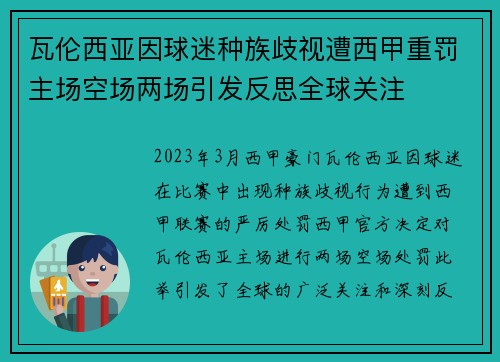 瓦伦西亚因球迷种族歧视遭西甲重罚主场空场两场引发反思全球关注