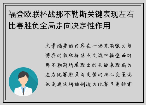 福登欧联杯战那不勒斯关键表现左右比赛胜负全局走向决定性作用