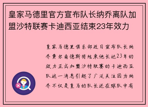 皇家马德里官方宣布队长纳乔离队加盟沙特联赛卡迪西亚结束23年效力 皇家马德里官方宣布队长纳乔离队加盟沙特联赛卡迪西亚结束23年效力