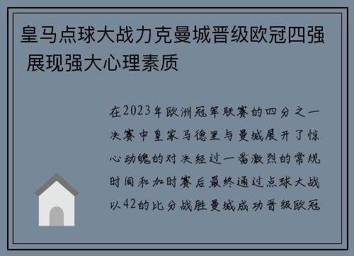 皇马点球大战力克曼城晋级欧冠四强 展现强大心理素质 皇马点球大战力克曼城晋级欧冠四强 展现强大心理素质