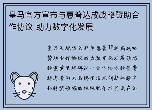 皇马官方宣布与惠普达成战略赞助合作协议 助力数字化发展