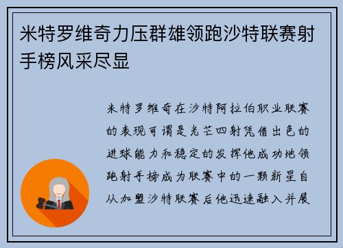 米特罗维奇力压群雄领跑沙特联赛射手榜风采尽显