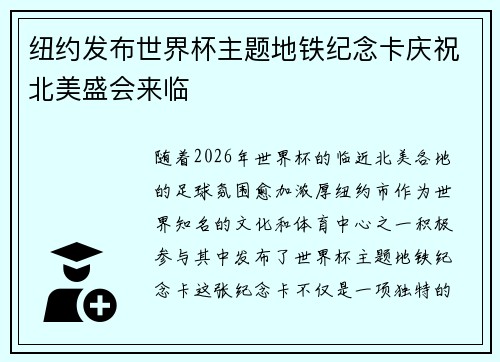 纽约发布世界杯主题地铁纪念卡庆祝北美盛会来临