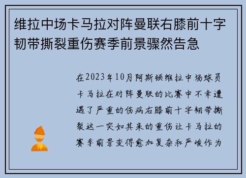 维拉中场卡马拉对阵曼联右膝前十字韧带撕裂重伤赛季前景骤然告急
