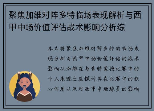 聚焦加维对阵多特临场表现解析与西甲中场价值评估战术影响分析综 聚焦加维对阵多特临场表现解析与西甲中场价值评估战术影响分析综