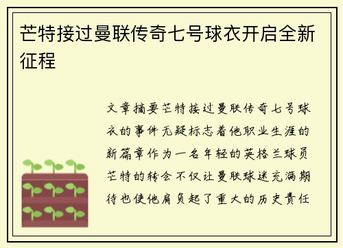 芒特接过曼联传奇七号球衣开启全新征程 芒特接过曼联传奇七号球衣开启全新征程