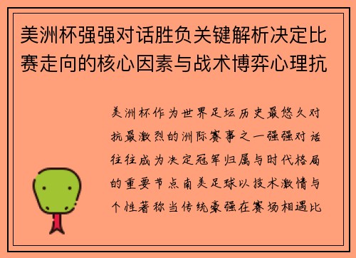 美洲杯强强对话胜负关键解析决定比赛走向的核心因素与战术博弈心理抗衡 美洲杯强强对话胜负关键解析决定比赛走向的核心因素与战术博弈心理抗衡