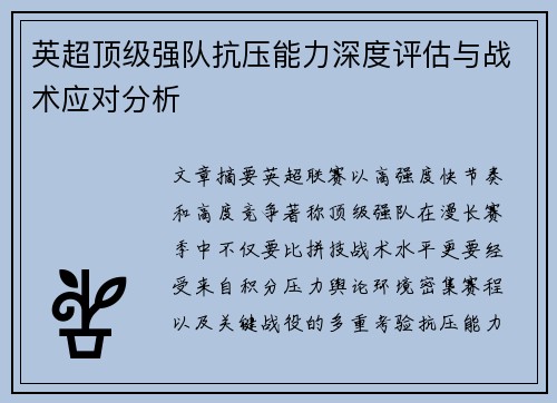 英超顶级强队抗压能力深度评估与战术应对分析 英超顶级强队抗压能力深度评估与战术应对分析