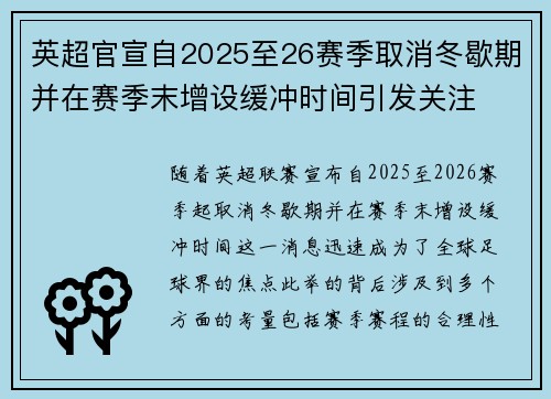 英超官宣自2025至26赛季取消冬歇期并在赛季末增设缓冲时间引发关注 英超官宣自2025至26赛季取消冬歇期并在赛季末增设缓冲时间引发关注