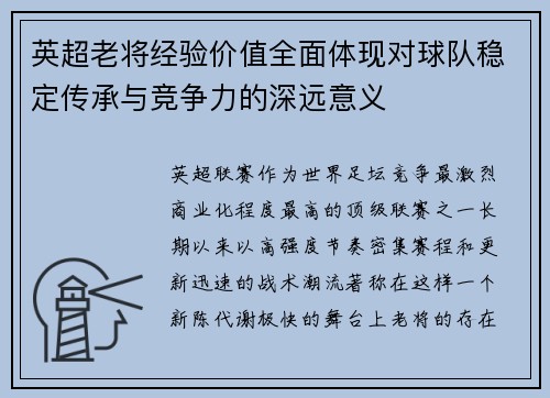 英超老将经验价值全面体现对球队稳定传承与竞争力的深远意义 英超老将经验价值全面体现对球队稳定传承与竞争力的深远意义
