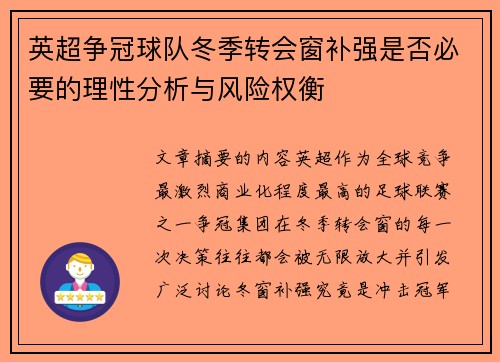 英超争冠球队冬季转会窗补强是否必要的理性分析与风险权衡 英超争冠球队冬季转会窗补强是否必要的理性分析与风险权衡