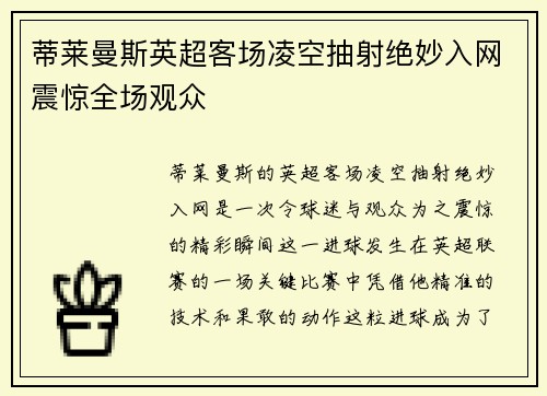 蒂莱曼斯英超客场凌空抽射绝妙入网震惊全场观众 蒂莱曼斯英超客场凌空抽射绝妙入网震惊全场观众
