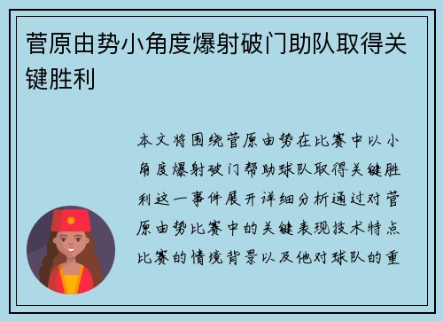 菅原由势小角度爆射破门助队取得关键胜利 菅原由势小角度爆射破门助队取得关键胜利