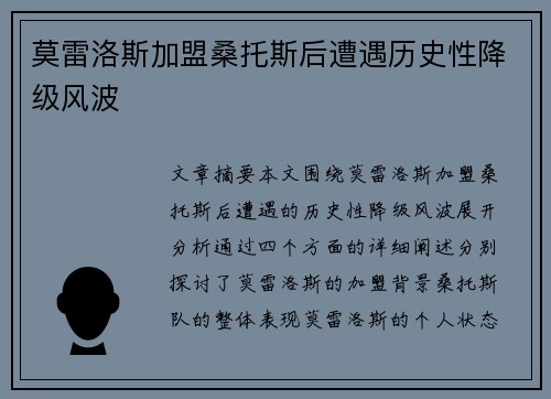 莫雷洛斯加盟桑托斯后遭遇历史性降级风波 莫雷洛斯加盟桑托斯后遭遇历史性降级风波