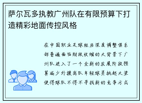 萨尔瓦多执教广州队在有限预算下打造精彩地面传控风格 萨尔瓦多执教广州队在有限预算下打造精彩地面传控风格