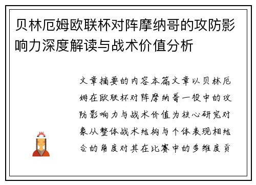 贝林厄姆欧联杯对阵摩纳哥的攻防影响力深度解读与战术价值分析