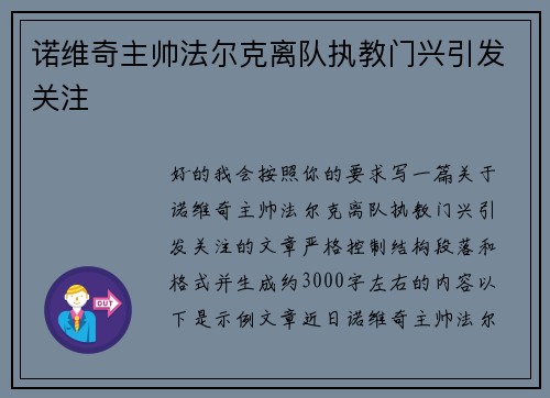 诺维奇主帅法尔克离队执教门兴引发关注