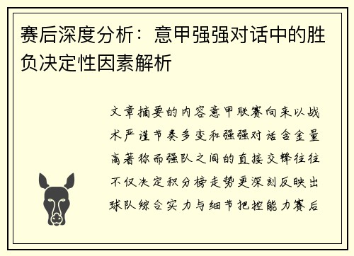 赛后深度分析：意甲强强对话中的胜负决定性因素解析