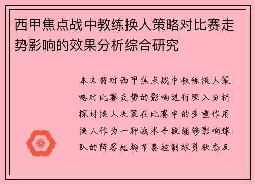 西甲焦点战中教练换人策略对比赛走势影响的效果分析综合研究