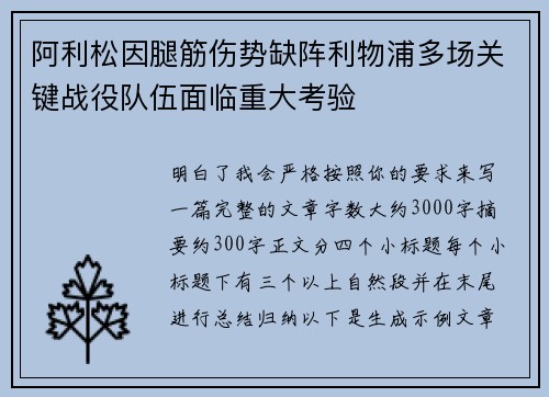 阿利松因腿筋伤势缺阵利物浦多场关键战役队伍面临重大考验