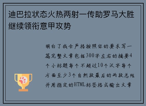 迪巴拉状态火热两射一传助罗马大胜继续领衔意甲攻势