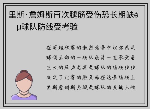 里斯·詹姆斯再次腿筋受伤恐长期缺阵球队防线受考验