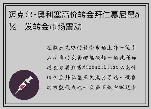迈克尔·奥利塞高价转会拜仁慕尼黑引发转会市场震动