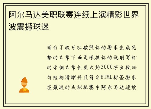 阿尔马达美职联赛连续上演精彩世界波震撼球迷