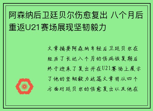 阿森纳后卫廷贝尔伤愈复出 八个月后重返U21赛场展现坚韧毅力 阿森纳后卫廷贝尔伤愈复出 八个月后重返U21赛场展现坚韧毅力
