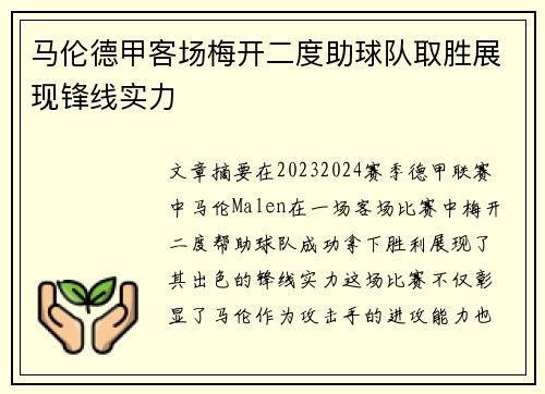 马伦德甲客场梅开二度助球队取胜展现锋线实力 马伦德甲客场梅开二度助球队取胜展现锋线实力