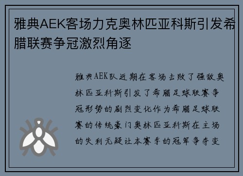 雅典AEK客场力克奥林匹亚科斯引发希腊联赛争冠激烈角逐 雅典AEK客场力克奥林匹亚科斯引发希腊联赛争冠激烈角逐