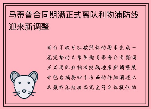马蒂普合同期满正式离队利物浦防线迎来新调整