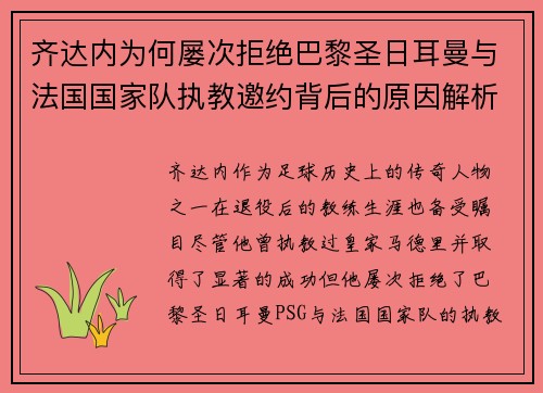 齐达内为何屡次拒绝巴黎圣日耳曼与法国国家队执教邀约背后的原因解析