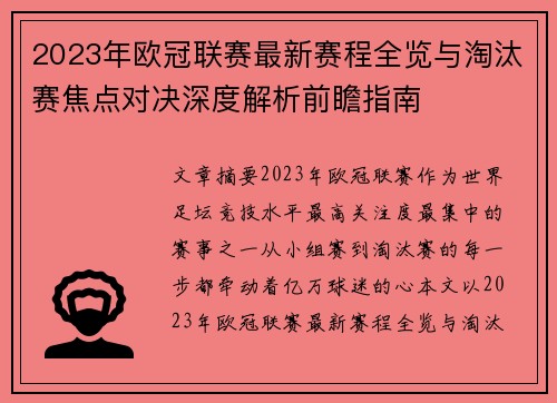 2023年欧冠联赛最新赛程全览与淘汰赛焦点对决深度解析前瞻指南