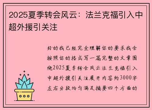 2025夏季转会风云:法兰克福引入中超外援引关注 2025夏季转会风云:法兰克福引入中超外援引关注