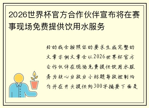 2026世界杯官方合作伙伴宣布将在赛事现场免费提供饮用水服务 2026世界杯官方合作伙伴宣布将在赛事现场免费提供饮用水服务