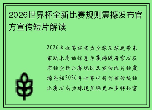 2026世界杯全新比赛规则震撼发布官方宣传短片解读