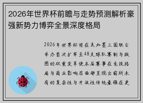 2026年世界杯前瞻与走势预测解析豪强新势力博弈全景深度格局