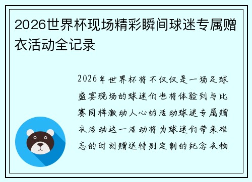 2026世界杯现场精彩瞬间球迷专属赠衣活动全记录