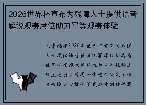2026世界杯宣布为残障人士提供语音解说观赛席位助力平等观赛体验