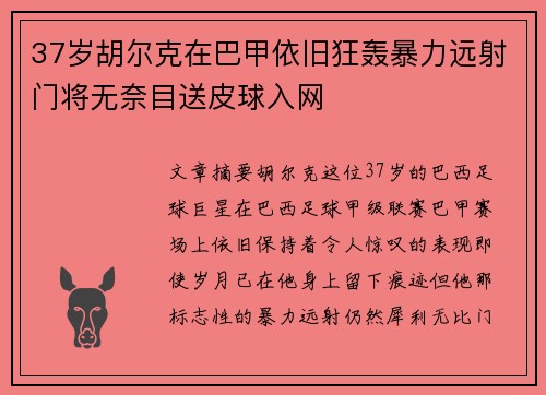 37岁胡尔克在巴甲依旧狂轰暴力远射门将无奈目送皮球入网 37岁胡尔克在巴甲依旧狂轰暴力远射门将无奈目送皮球入网