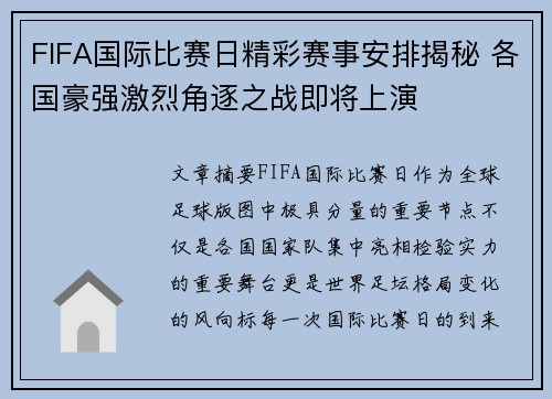FIFA国际比赛日精彩赛事安排揭秘 各国豪强激烈角逐之战即将上演 FIFA国际比赛日精彩赛事安排揭秘 各国豪强激烈角逐之战即将上演