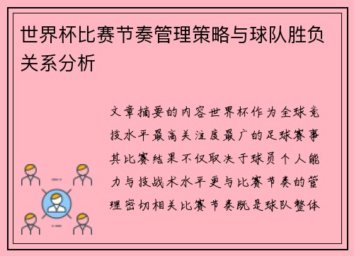 世界杯比赛节奏管理策略与球队胜负关系分析 世界杯比赛节奏管理策略与球队胜负关系分析