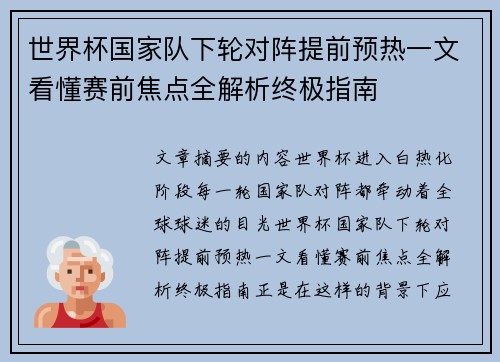 世界杯国家队下轮对阵提前预热一文看懂赛前焦点全解析终极指南