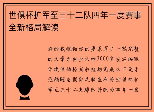 世俱杯扩军至三十二队四年一度赛事全新格局解读 世俱杯扩军至三十二队四年一度赛事全新格局解读