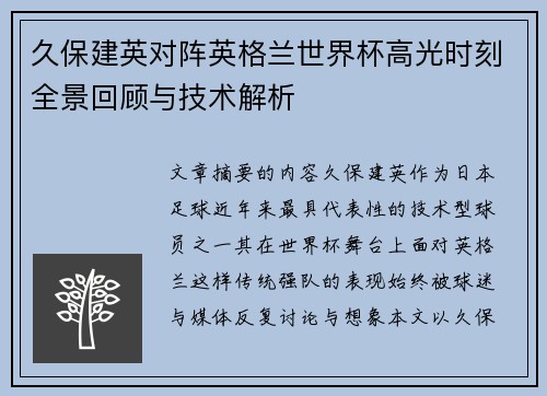 久保建英对阵英格兰世界杯高光时刻全景回顾与技术解析