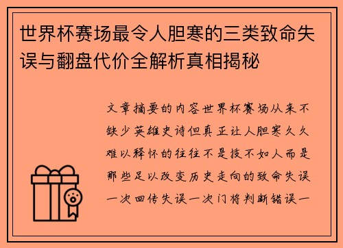 世界杯赛场最令人胆寒的三类致命失误与翻盘代价全解析真相揭秘