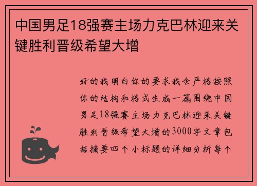 中国男足18强赛主场力克巴林迎来关键胜利晋级希望大增 中国男足18强赛主场力克巴林迎来关键胜利晋级希望大增