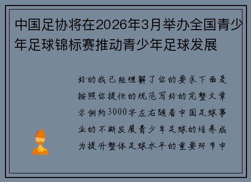中国足协将在2026年3月举办全国青少年足球锦标赛推动青少年足球发展 中国足协将在2026年3月举办全国青少年足球锦标赛推动青少年足球发展