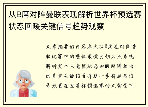 从B席对阵曼联表现解析世界杯预选赛状态回暖关键信号趋势观察